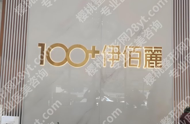 长沙伊百丽点痣实测：别被网红吹懵！3大真相+价格表扒得明明白白