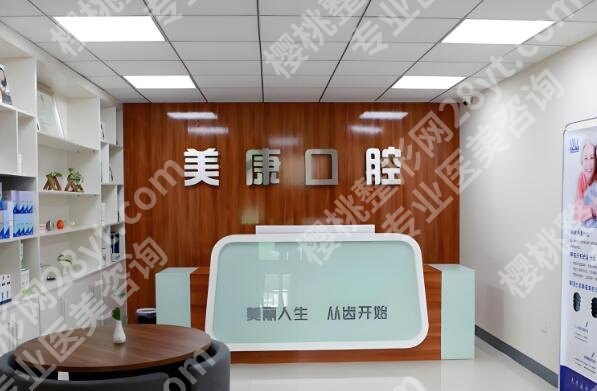 美康口腔门诊部怎么样？环境、医生技术、收费透明