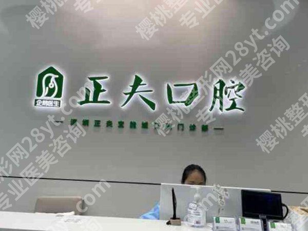 正夫口腔价格表怎么样？热门项目、顾客评价、医院介绍
