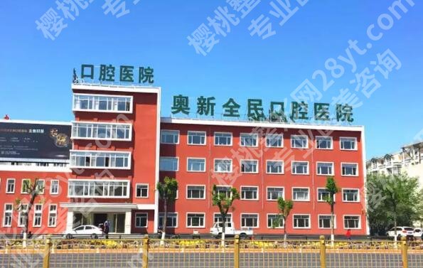 沈阳奥新口腔医院怎么样？价格多少？医生技术分析，看牙避坑指南