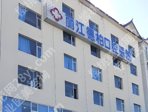 丽江德柏口腔医院怎么样？收费标准盘点，看牙性价比高吗