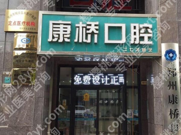 康桥口腔门诊部怎么样？背景资料查看，在线深挖机构