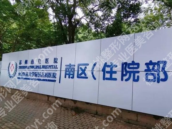 苏州市立医院整形美容科靠谱吗？专家云集，实力雄厚