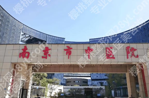 南京中医院双眼皮手术价格多少？3个层面说透/简介+口碑