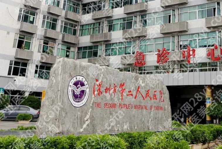 深圳第二人民医院种植牙技术如何？内附真实顾客点评！好评颇多哦