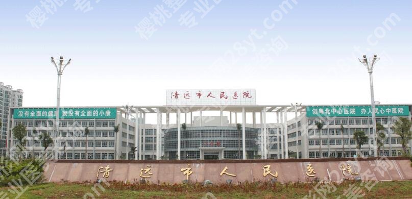清远人民医院口腔科怎么样？医院口碑测评、顾客真实评价来袭！