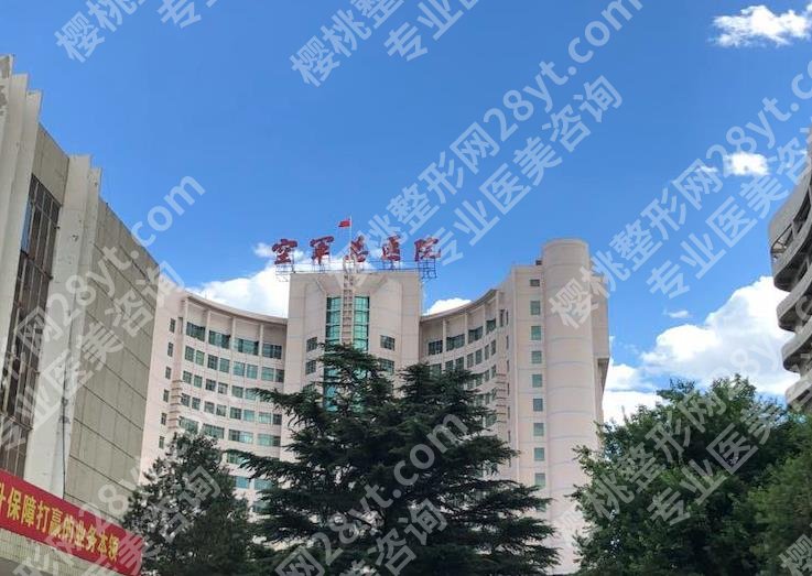 北京空军总医院整形外科主打项目有哪些？变美常见问题|你问我答