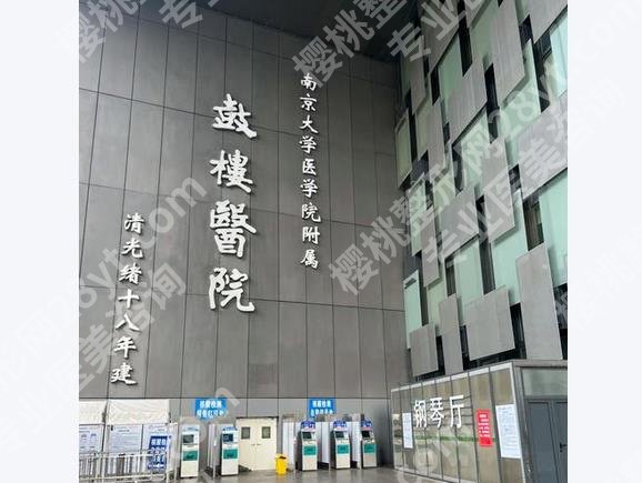 南京鼓楼医院隆胸技术怎么样?整形科实力_口碑医生_价格,1篇说透!