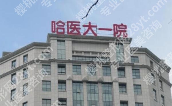 哈医大一院双眼皮怎么样？网友经典案例图展示！
