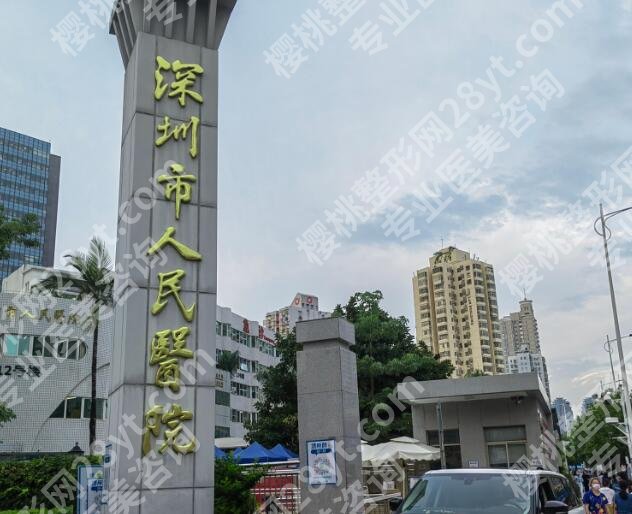 深圳人民医院整形外科价目表参考！人气医生|热门项目介绍！