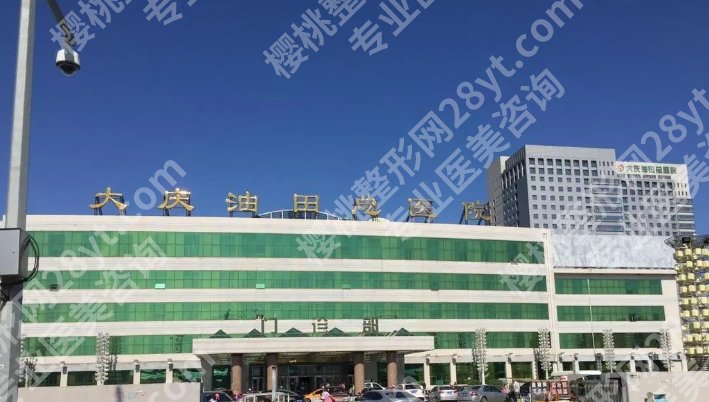 大庆油田总医院点阵激光的技术好吗？院内皮肤科优势分析！