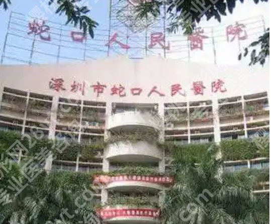 蛇口人民医院种牙多少钱？2025收费标准更新！戳进来看