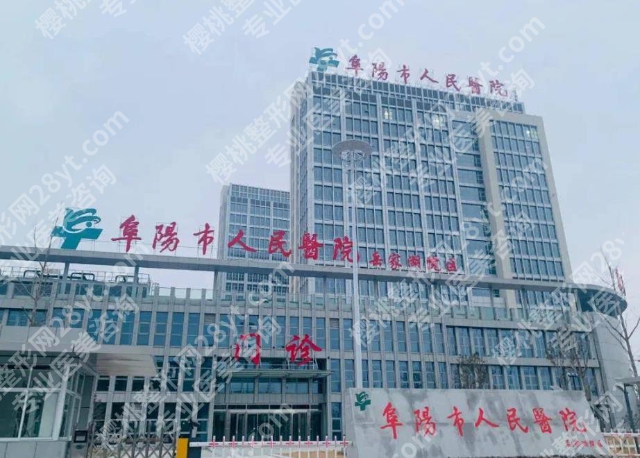 阜阳市人民医院点阵激光价格贵不贵？费用一般在3400元起！