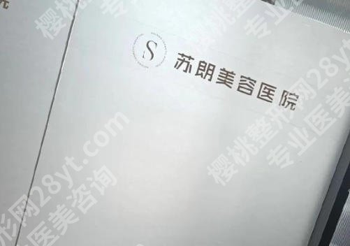南京苏朗整形医院是正规医院吗？脸重要，选择更重要！苏朗整形敢冲吗？