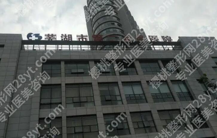 芜湖二院整形科医院祛斑多少钱?费用标准更新!