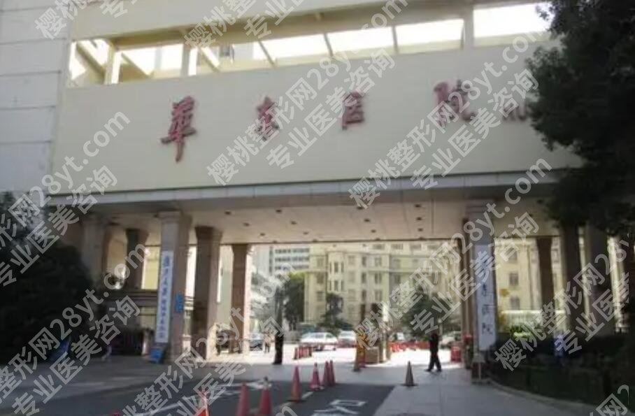 上海复旦大学附属华东医院整形外科怎么样？热门项目点评！