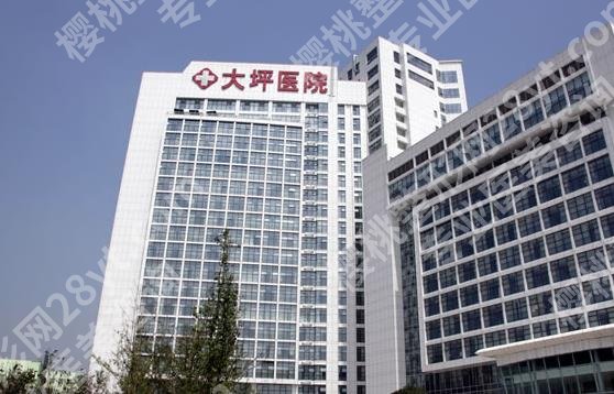 重庆大坪医院整形科怎么样?医院明星项目及脱毛案例解析