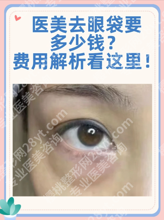 重庆大坪医院割眼袋多少钱？3种主流割眼袋方式，价格差在哪？（附对比表）
