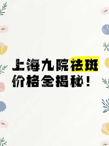上海9院激光祛斑费用:这3类价格+5位专家+术后护理,一篇搞定!