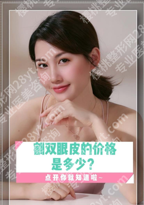 东莞人民医院双眼皮多少钱？3类术式+5大影响因素，一文看懂！