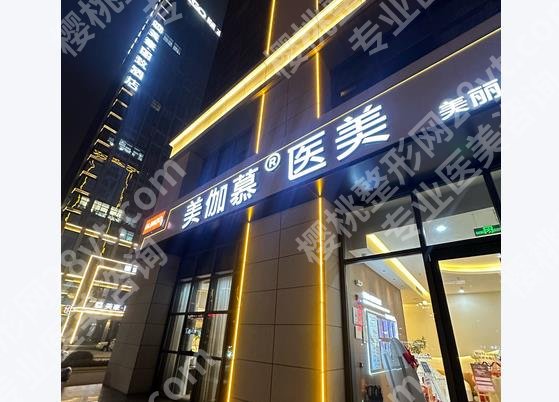 济宁美伽慕整形医院怎么样啊？刘娟、王波院内主推医生测评！附价格