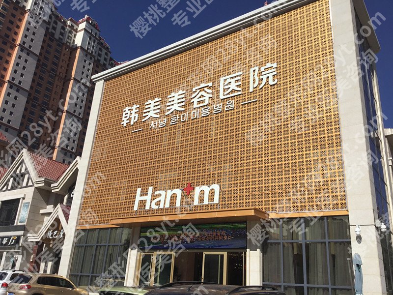 西宁韩美整形医院怎么样？拒绝网红脸，打造自然高级感！性价比高