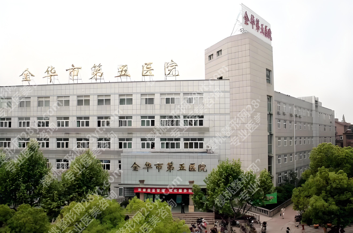 金华第五医院美容有什么项目?4大类20+项目拆解