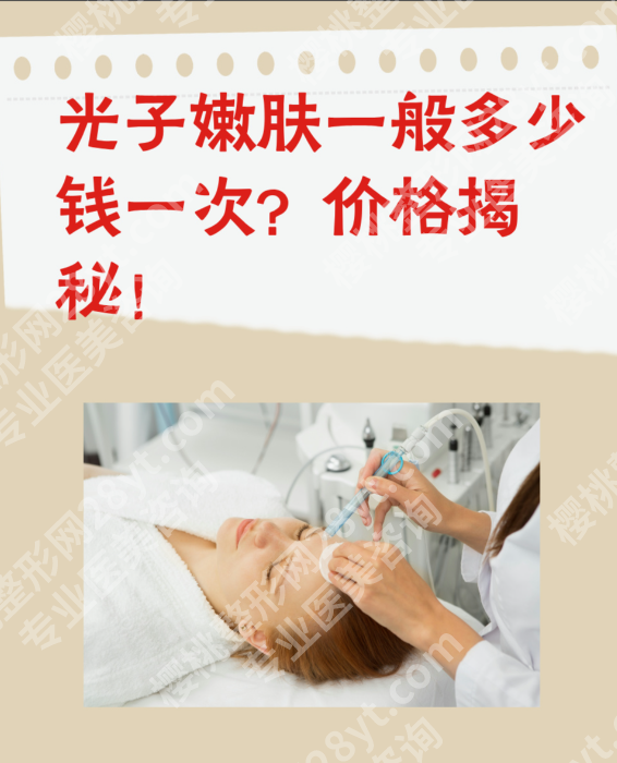 芜湖第二人民医院光子嫩肤价格，来看公立三甲的“透明价”有多香？