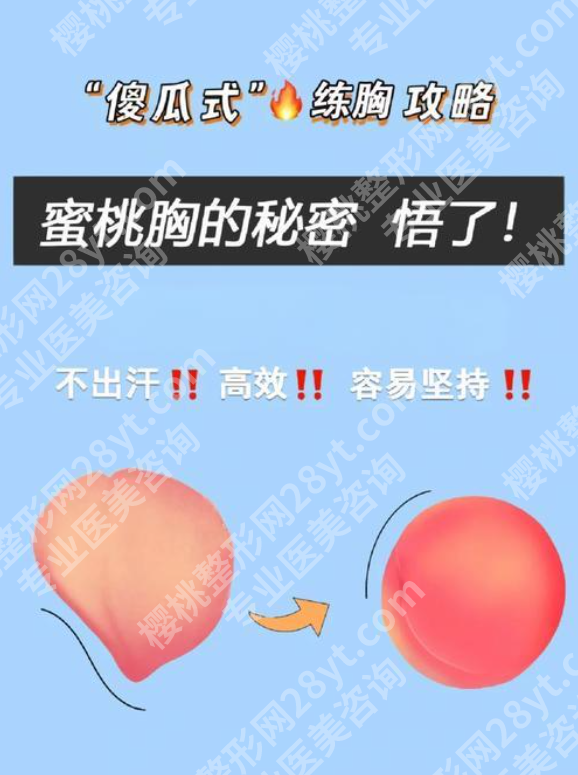 蜜桃丰胸能维持多久?不是“单一手术”,维持时间差在“方式”上