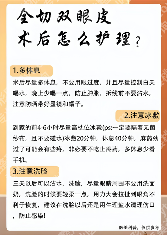 全切双眼皮后怎么护理?4个阶段+避坑指南,医生没说的细节全在这!