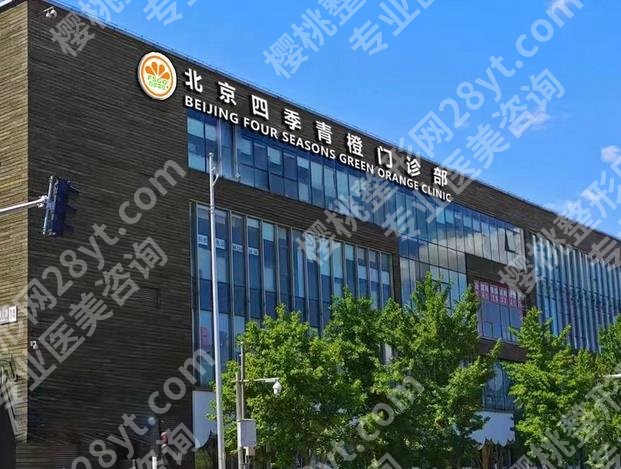 北京四季青橙门诊部怎么样？眼鼻综合和拉皮挺擅长，性价比高！