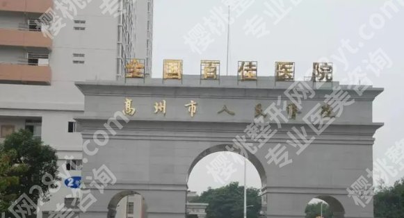高州人民医院牙科和茂名人民医院牙科如何选择？基本信息在线了解