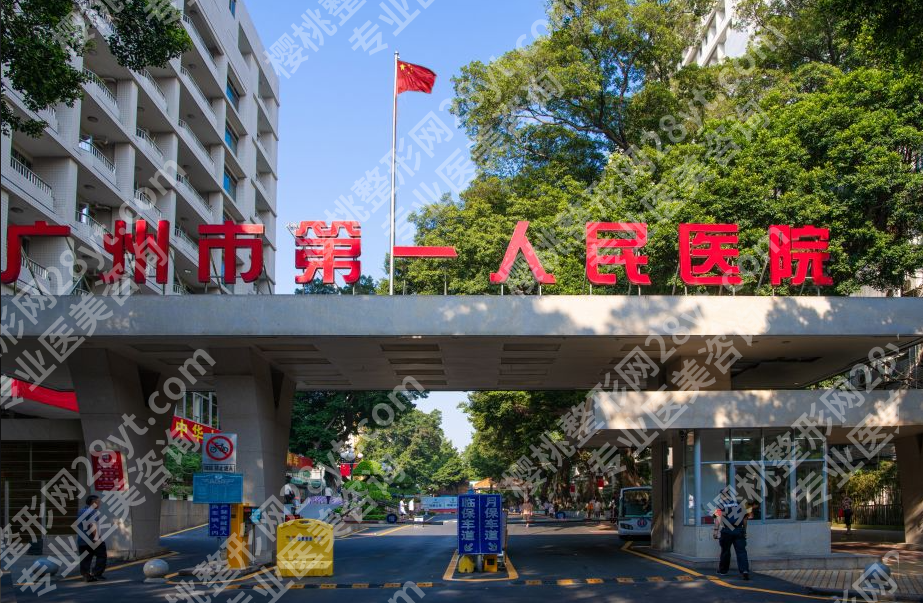 广州市第一人民医院美容整形科地址：美丽之旅的起点