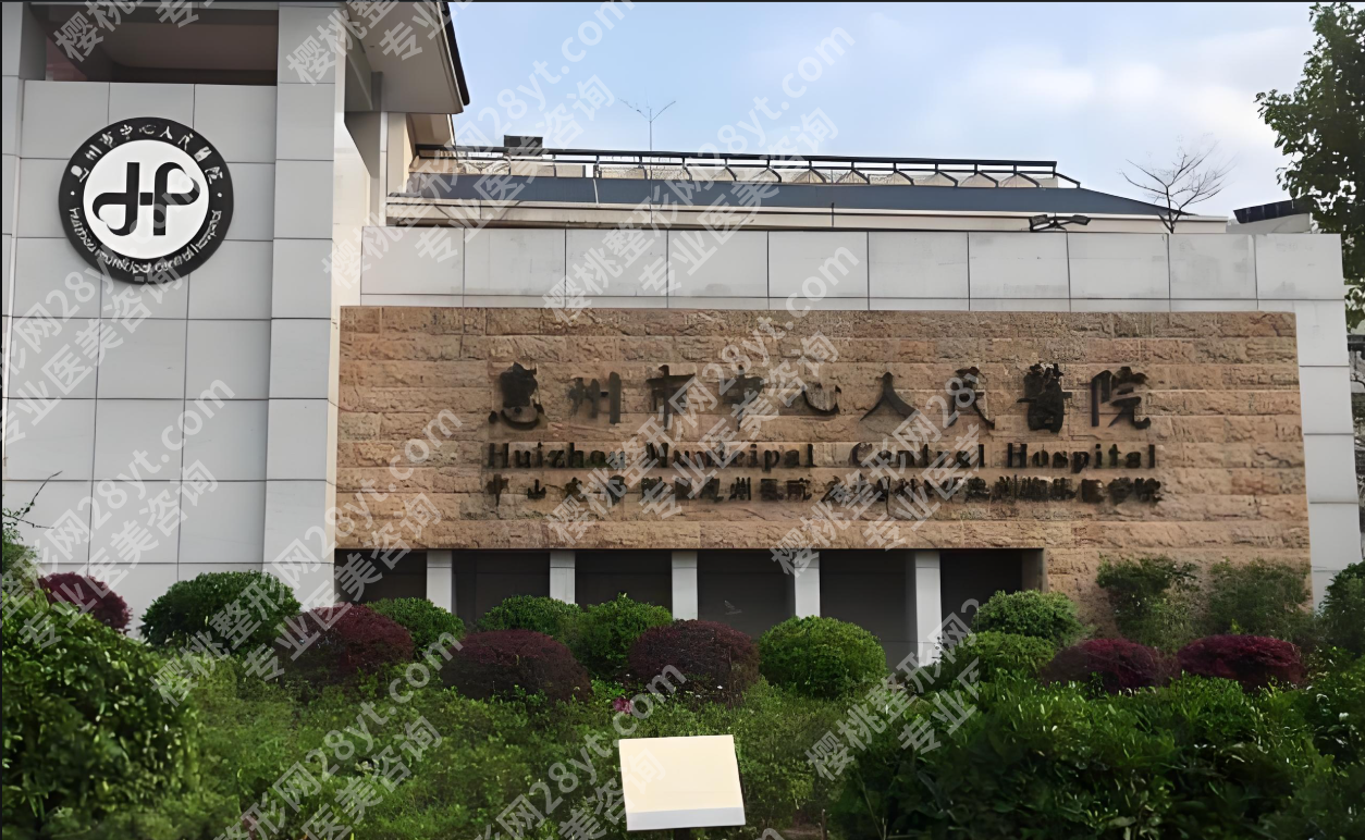 惠州中心人民医院美容激光科：设备正规有保障，收费透明无套路