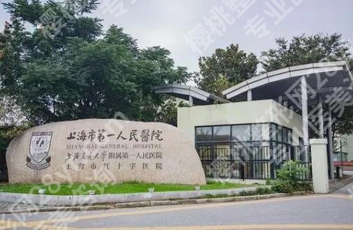 上海第一人民医院植发价格1.1w起步?来看当地行情