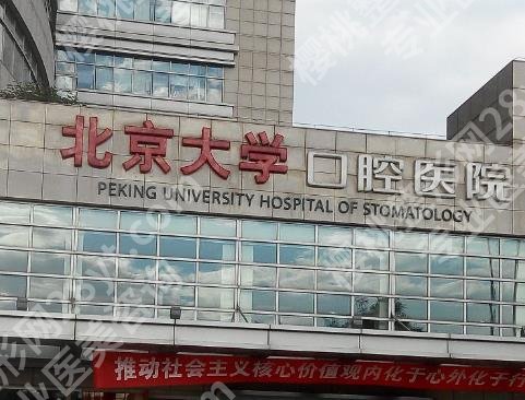北京哪家医院种牙技术比较好？北大口腔、北医三院、中日医院等技术可靠！