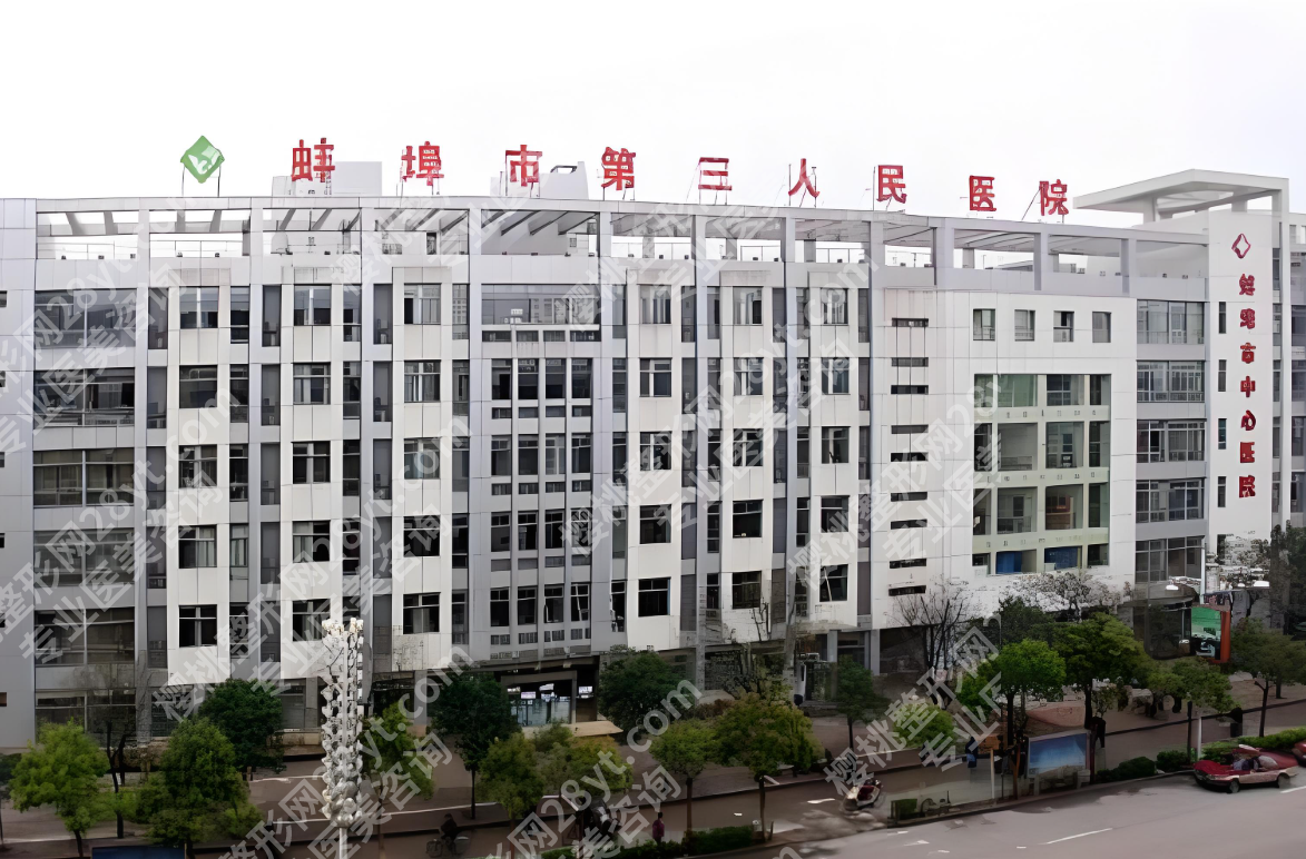 蚌埠第三人民医院种牙多少钱？费用、医生、案例大揭秘