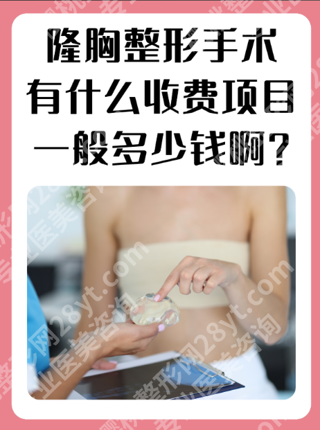 深圳市人民医院隆胸多少钱？从假体到自体，费用明细+真实案例全公开
