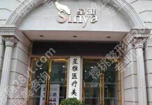 长沙星雅整形怎么样？是正规医院吗？口碑实力_李雯等医生介绍