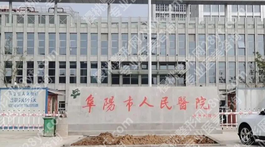 阜阳市人民医院牙科收费标准更新！基本信息|技术点评！