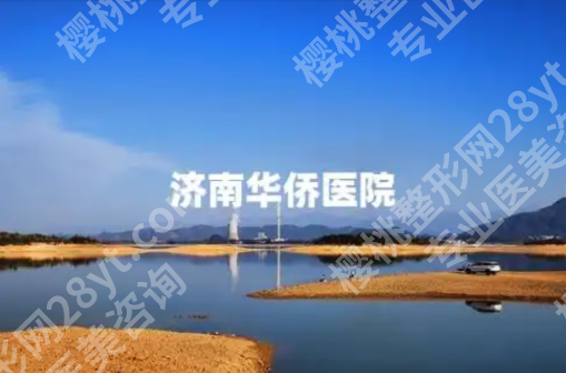 华侨医院济南做双眼皮怎么样？先进医疗设备+个性化美学设计+优质服务