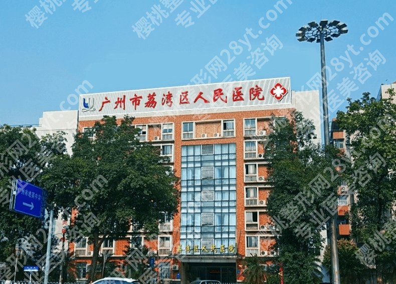 荔湾人民医院隆胸好不好？脂肪填充、假体植入等那种胸部整形更可靠！