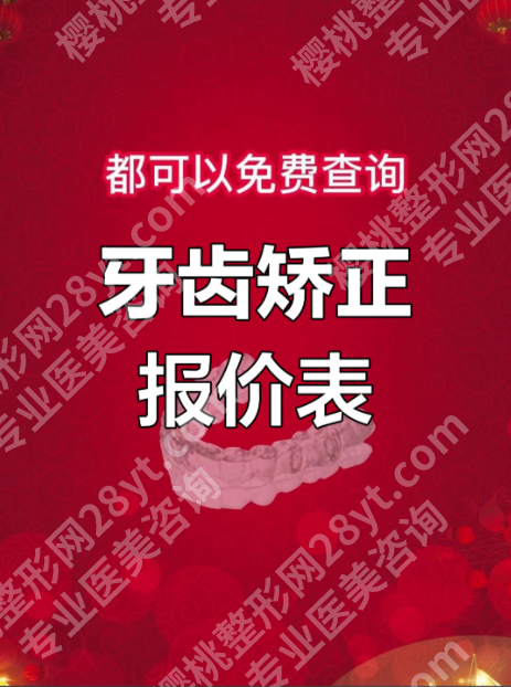 上海第九医院牙齿矫正价格表揭秘：为什么隐形矫正贵1.5万仍要排队？