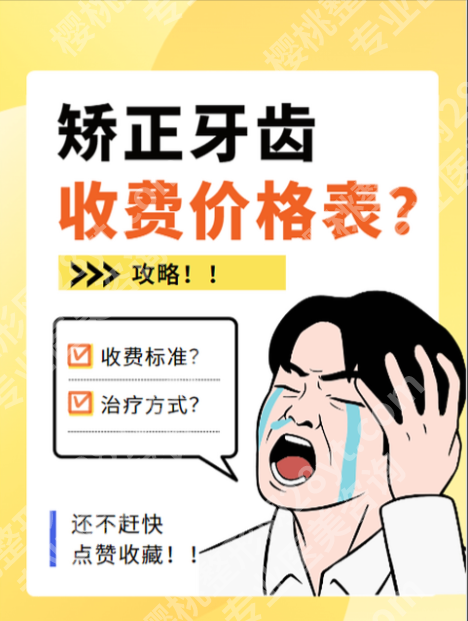 北京大学第三医院种牙齿正畸多少钱？真实费用+案例+避坑指南，看完不白跑！