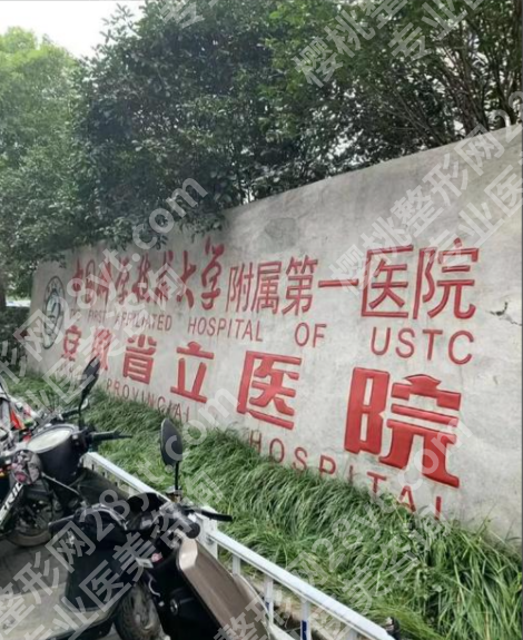 安徽省立医院美容科哪个医生好？真实案例+擅长领域+预约攻略，避开选择困难症！