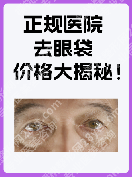 上海国际医学中心祛眼袋价格大揭秘，看完再决定做不做！