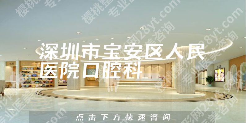 宝安区人民医院口腔科怎么样？深圳人必看的全方位测评