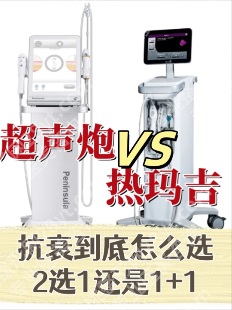 热玛吉和超声炮可以一起打吗？今天分2种情况说