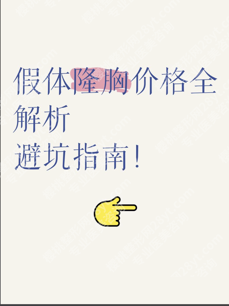 中山大学附属第一医院隆胸多少钱？真实价格表+假体vs自体脂肪案例拆解
