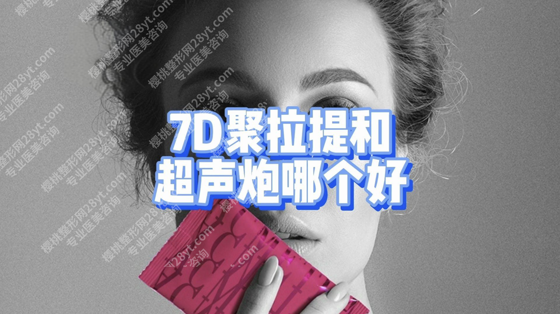 聚拉提和超声炮哪个好？35岁抗衰实测：从原理到效果的对比